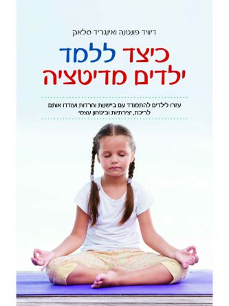 כיצד ללמד ילדים מדיטציה