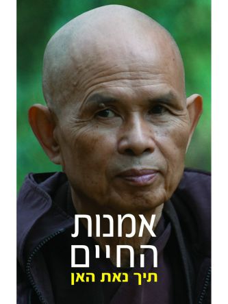 אמנות החיים