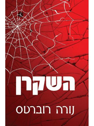 השקרן / נורה רוברטס