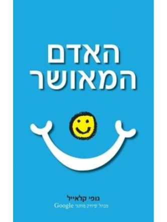 האדם המאושר