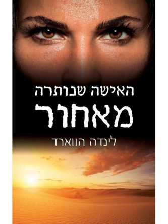 האישה שנותרה מאחור