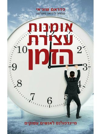 אומנות עצירת הזמן