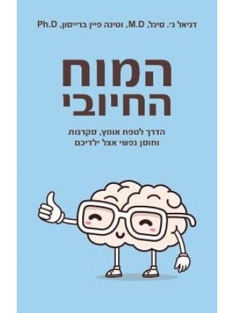 המוח החיובי