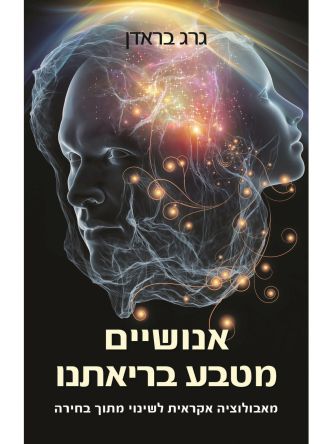 אנושיים מטבע בריאתנו