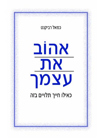 אהוב את עצמך