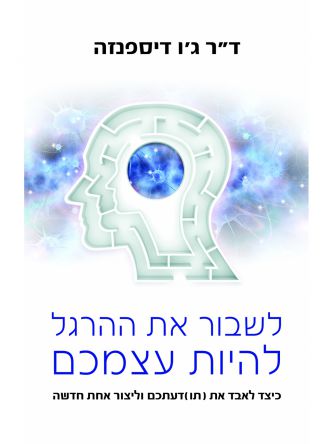 לשבור את ההרגל להיות עצמכם
