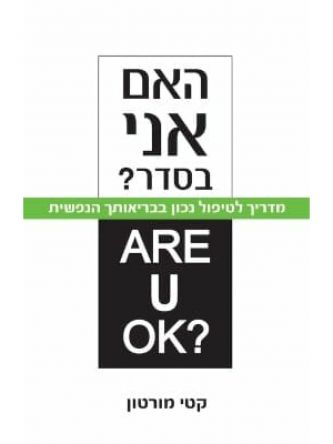האם אני בסדר?
