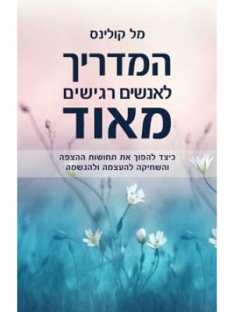 המדריך לאנשים רגישים מאוד