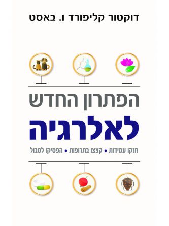 הפתרון החדש לאלרגיה