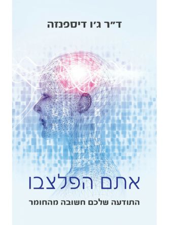 אתם הפלצבו