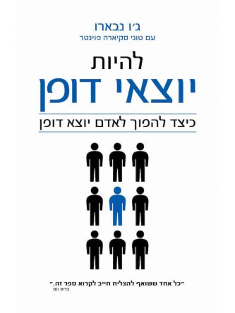 להיות יוצאי דופן כיצד להפוך לאדם יוצא דופן