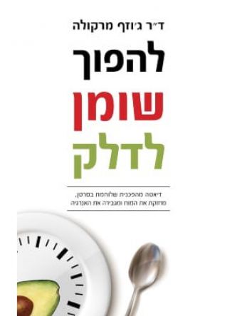 להפוך שומן לדלק