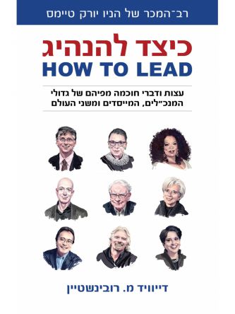 כיצד להנהיג