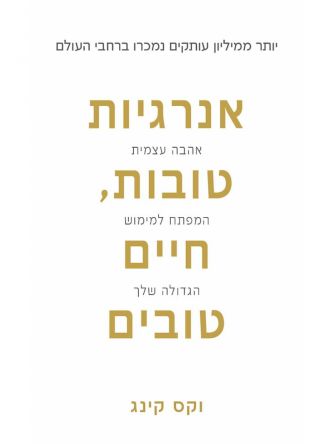 אנרגיות טובות חיים טובים