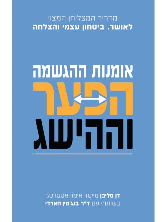 אומנות ההגשמה הפער וההישג