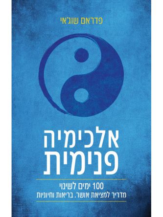 אלכימיה פנימית