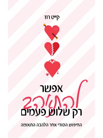 אפשר להתאהב רק שלוש פעמים