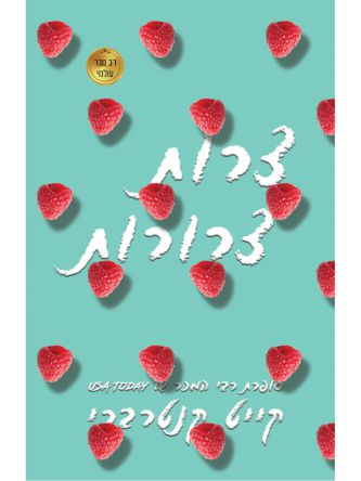 צרות צרורות