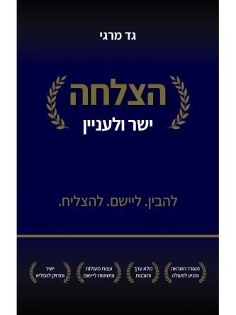 הצלחה ישר ולעניין