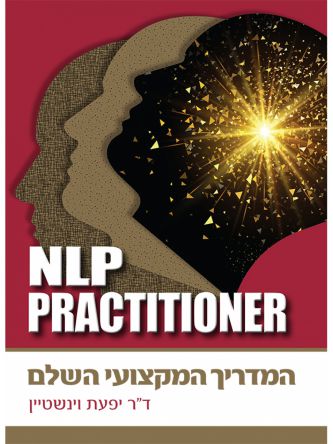 המדריך המקצועי השלם NLP PRACTITIONER