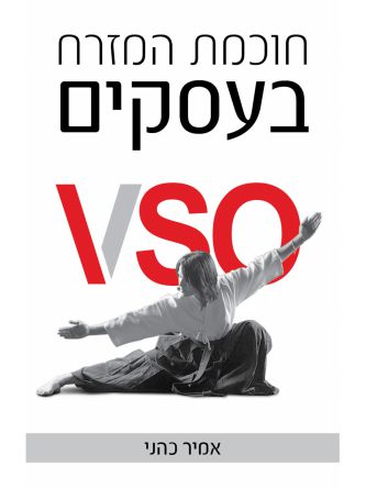 חוכמת המזרח בעסקים VSO