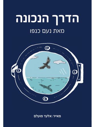 הדרך הנכונה