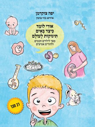 אורי לומד כיצד באים תינוקות לעולם