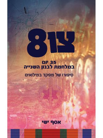צו 8  שלושים וחמישה יום במלחמת לבנון השנייה