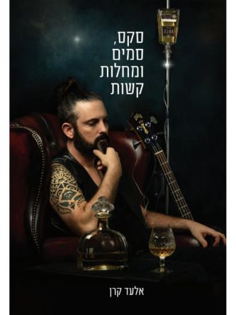 סקס סמים ומחלות קשות
