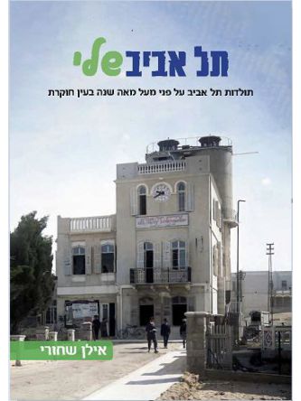 תל אביב שלי