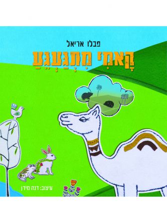 קאמי מתגעגע