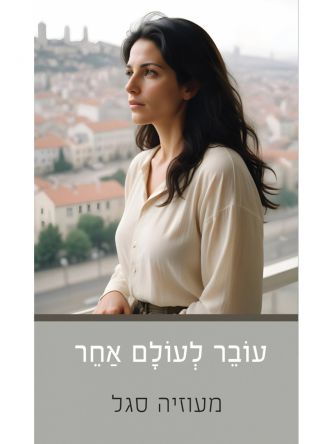 עובר לעולם אחר