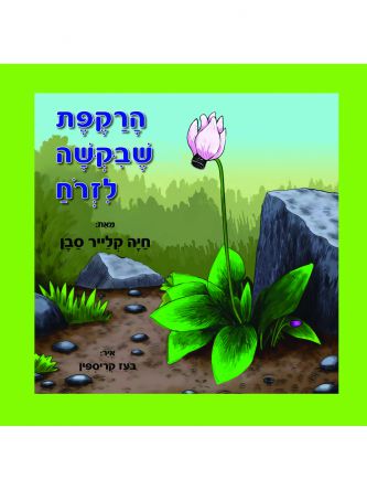 הרקפת שביקשה לזרוח