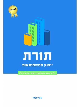 תורת ייעוץ המשכנתאות