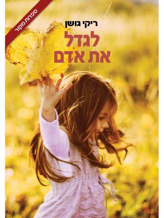 לגדל את אדם