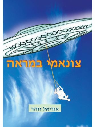 צונאמי במראה