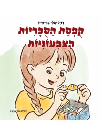 קופסת הסוכריות הצבעוניות