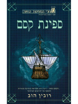 סוחרי הספינות החיות 1 ספינת קסם