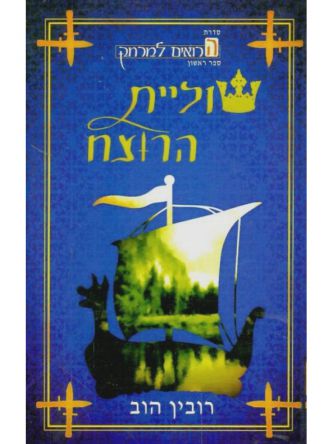 הרואים למרחק 1 שוליית הרוצח