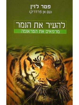 להעיר את הנמר