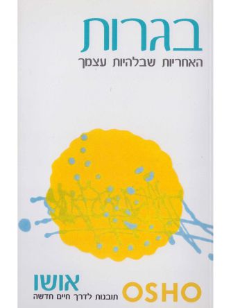 בגרות האחריות שבלהיות עצמך