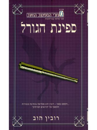 ספינת הגורל 3 סוחרי הספינות החיות