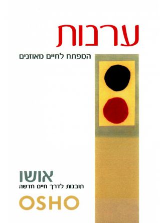 ערנות-המפתח לחיים מאוזנים