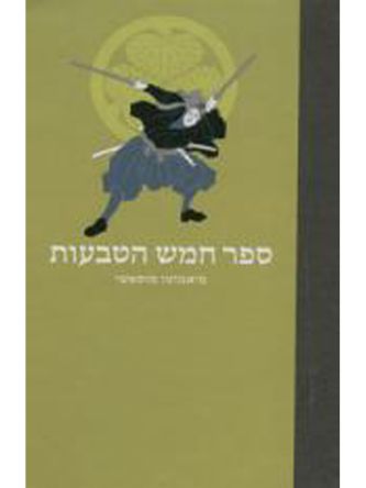 ספר חמש הטבעות כריכה קשה