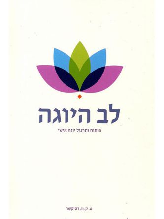 לב היוגה