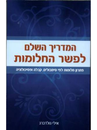 המדריך השלם לפשר החלומות