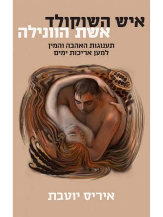 איש השוקולד אשת הוונילה