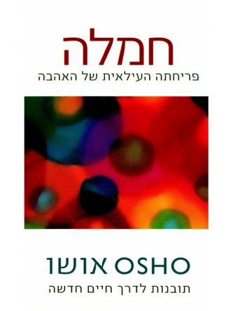 חמלה פריחתה העילאית של האהבה