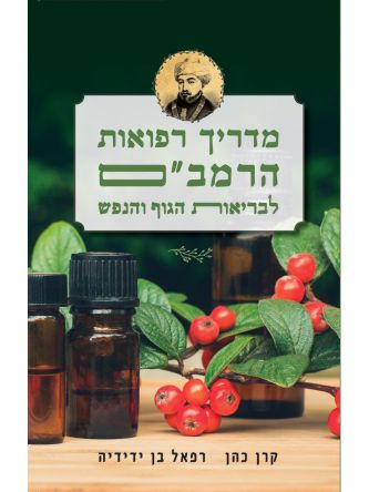 מדריך רפואות הרמב”ם לבריאות הגוף והנפש