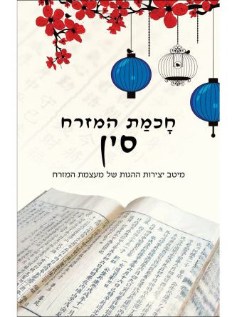 חכמת המזרח סין